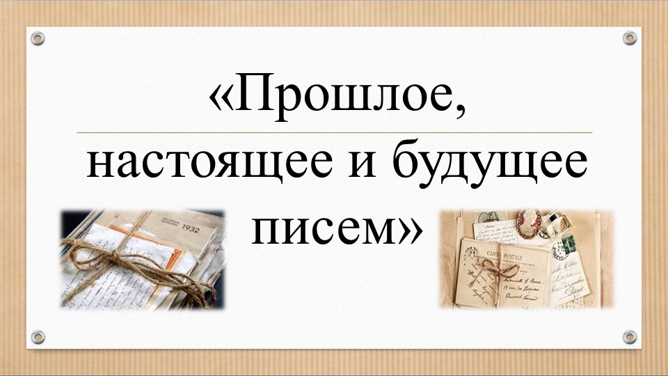«Прошлое, настоящее и будущее писем» - Учебники, Презентации и Подготовка к Экзаменам для Школьников на Klass-Uchebnik.com