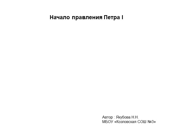 Презентация по истории на тему "Начало правления Петра I" (8 класс) Учебники, Презентации и Подготовка к Экзаменам для Школьников на Klass-Uchebnik.com
