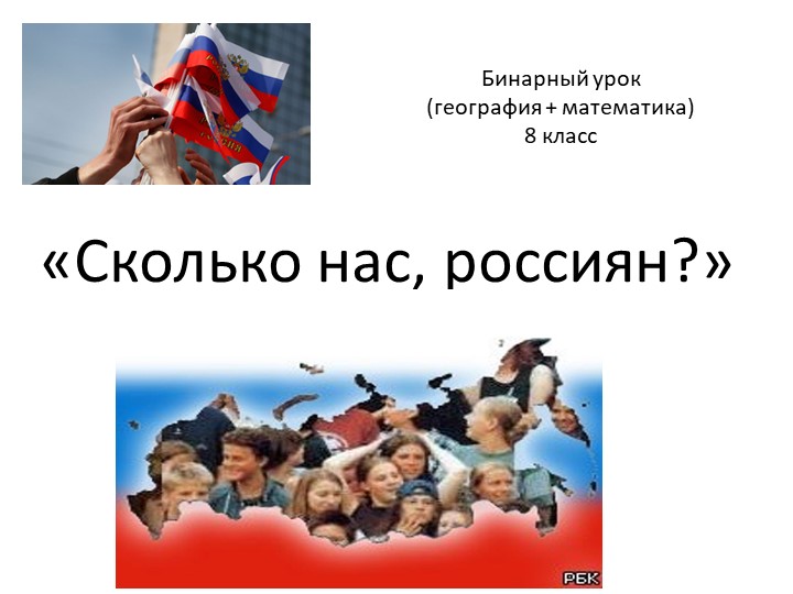 Презентация "Сколько нас, россиян?" 8 класс урок Учебники, Презентации и Подготовка к Экзаменам для Школьников на Klass-Uchebnik.com