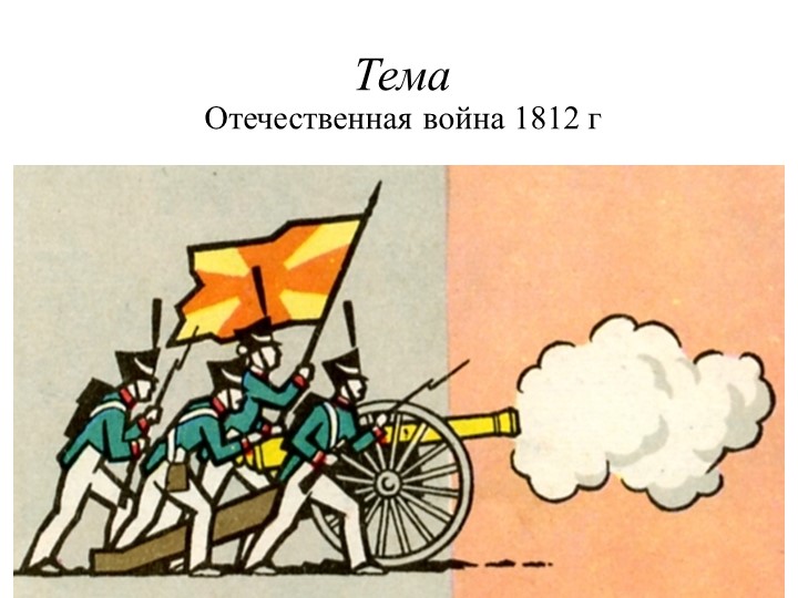 Презентация" Отечественная война 1812 - Учебники, Презентации и Подготовка к Экзаменам для Школьников на Klass-Uchebnik.com