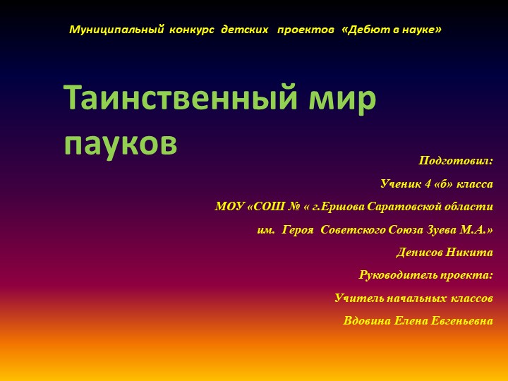 Информационно-исследовательский проект "Пауки" 4 класс - Учебники, Презентации и Подготовка к Экзаменам для Школьников на Klass-Uchebnik.com