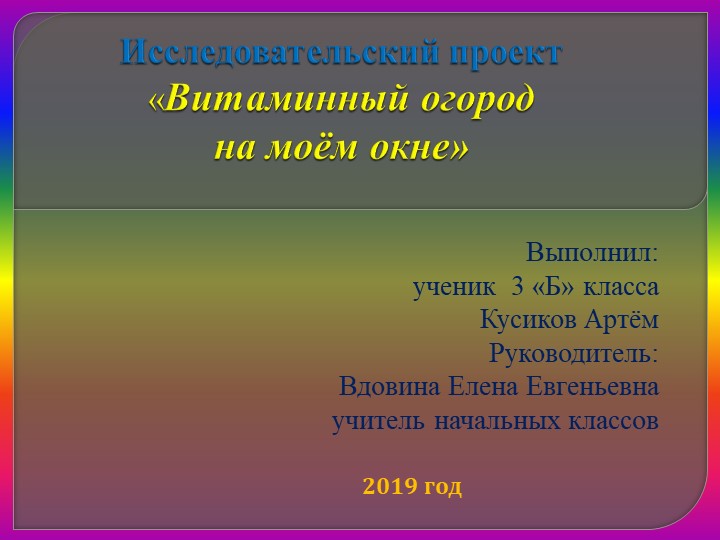 Презентация к проекту "Витаминный огород на моём окне" Учебники, Презентации и Подготовка к Экзаменам для Школьников на Klass-Uchebnik.com