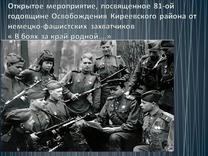 Открытое мероприятие "В боях за край родной" посвященное 81-ой годовщине освобождения Тульской области и Киреевского района от немецко-фашистских захваткчиков Учебники, Презентации и Подготовка к Экзаменам для Школьников на Klass-Uchebnik.com
