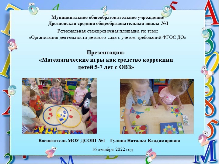 Математические игры как средство коррекции детей 5-7 лет с ОВЗ Учебники, Презентации и Подготовка к Экзаменам для Школьников на Klass-Uchebnik.com