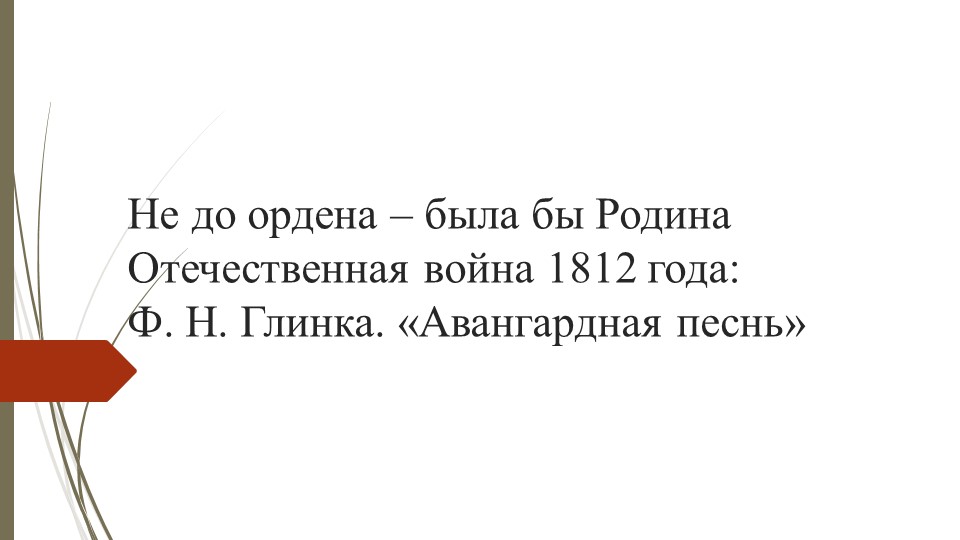 Презентация по родной литературе (русской) "Авангардная песнь" Ф. Глинка, 5 класс - Учебники, Презентации и Подготовка к Экзаменам для Школьников на Klass-Uchebnik.com