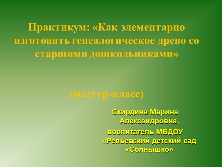 Мастер - класс. Изготовление генеалогического древа со старшими дошкольниками - Учебники, Презентации и Подготовка к Экзаменам для Школьников на Klass-Uchebnik.com