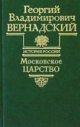 Московское царство. (История России т.5) - Вернадский Г.В. Учебники, Презентации и Подготовка к Экзаменам для Школьников на Klass-Uchebnik.com