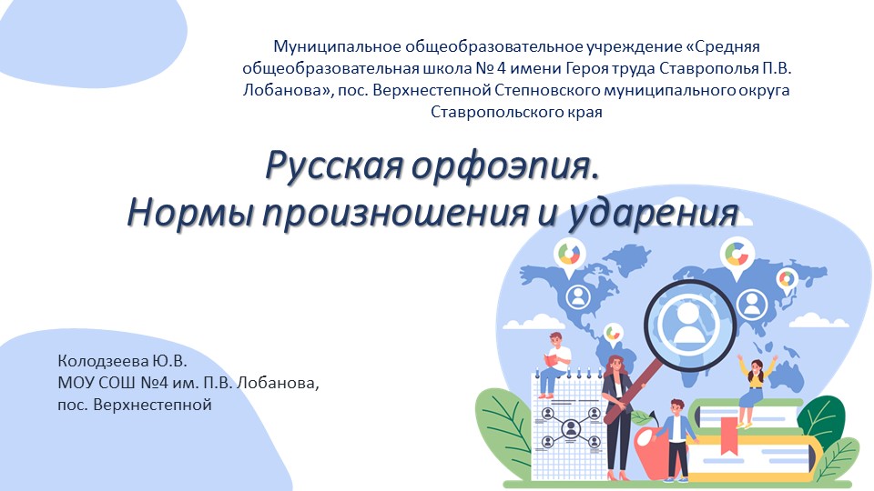 Презентация по русскому языку на тему "Орфоэпия" - Учебники, Презентации и Подготовка к Экзаменам для Школьников на Klass-Uchebnik.com