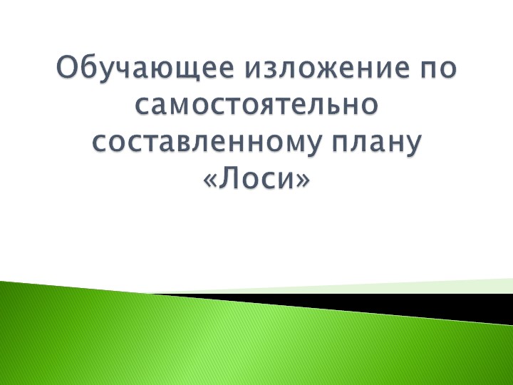 Обучающее изложение по самостоятельно составленному плану "Лоси" - Учебники, Презентации и Подготовка к Экзаменам для Школьников на Klass-Uchebnik.com