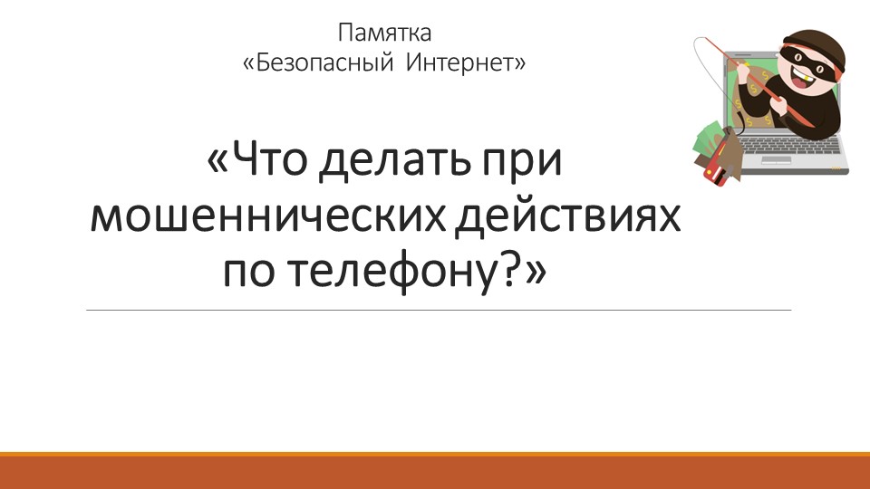 Презентация по теме "Интернет мошеничество" Учебники, Презентации и Подготовка к Экзаменам для Школьников на Klass-Uchebnik.com