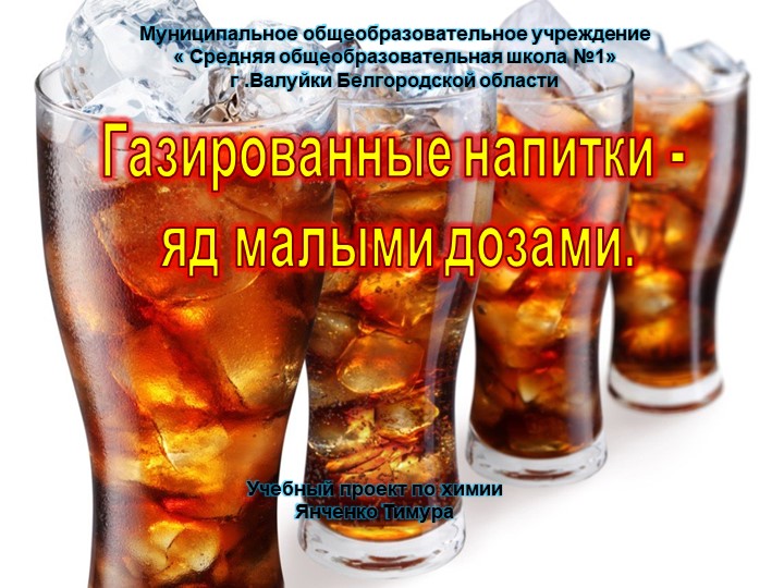 Презентация исследовательской работы :" Газированные напитки-яд малыми дозами" - Учебники, Презентации и Подготовка к Экзаменам для Школьников на Klass-Uchebnik.com