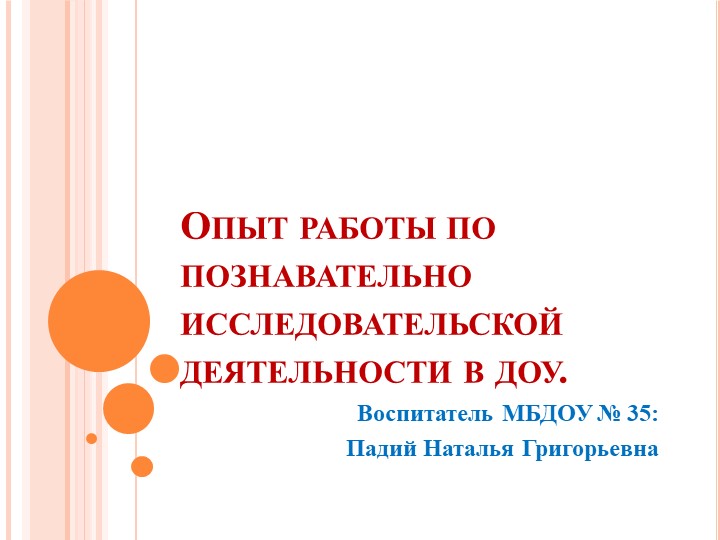 Опыт работы по познавательно исследовательской деятельности в доу. Учебники, Презентации и Подготовка к Экзаменам для Школьников на Klass-Uchebnik.com