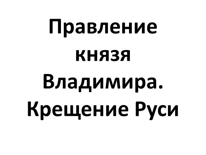 Презентация по истории России на тему "Крещение Руси" 6 класс - Учебники, Презентации и Подготовка к Экзаменам для Школьников на Klass-Uchebnik.com