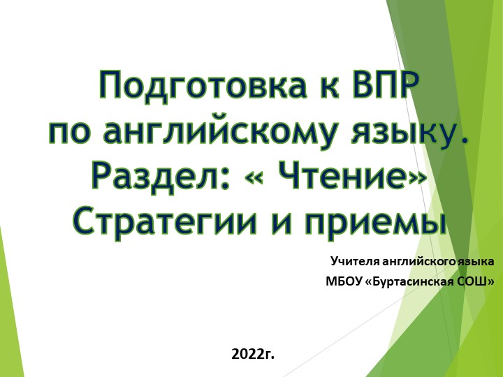 Подготовка к ВПР по английскому языку. Раздел: « Чтение» Стратегии и приемы - Учебники, Презентации и Подготовка к Экзаменам для Школьников на Klass-Uchebnik.com
