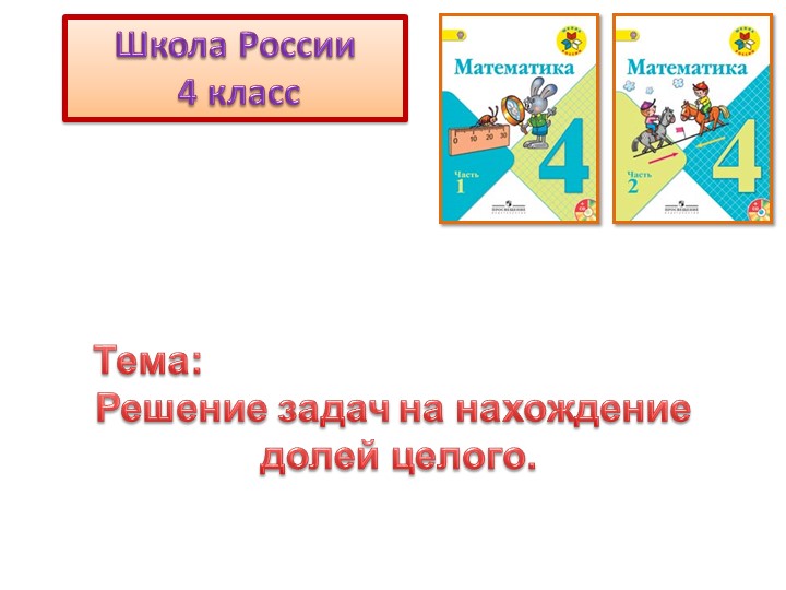 Решение задач на нахождение долей целого - Учебники, Презентации и Подготовка к Экзаменам для Школьников на Klass-Uchebnik.com