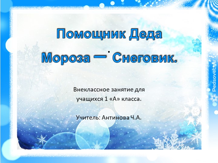 Внеклассное мероприятие "Помощник Деда Мороза - снеговик" (1 класс) Учебники, Презентации и Подготовка к Экзаменам для Школьников на Klass-Uchebnik.com