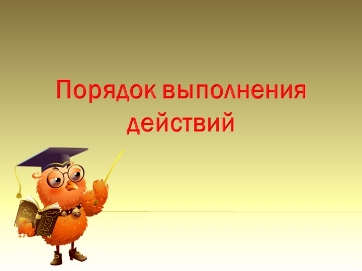 Презентация урока по математике на тему "Порядок действий" 5 класс - Учебники, Презентации и Подготовка к Экзаменам для Школьников на Klass-Uchebnik.com