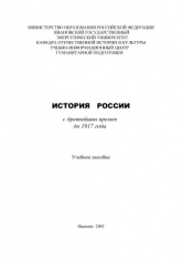История России с древнейших времен до 1917 г. Под редакцией - Халтурина В.Ю. - Учебники, Презентации и Подготовка к Экзаменам для Школьников на Klass-Uchebnik.com