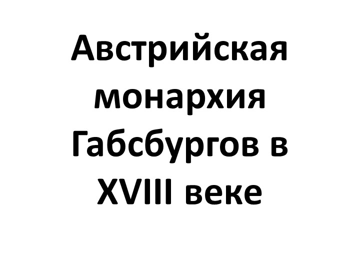 Презентация по истории Нового времени "Австрийская монархия Габсбургов" 8 класс Учебники, Презентации и Подготовка к Экзаменам для Школьников на Klass-Uchebnik.com