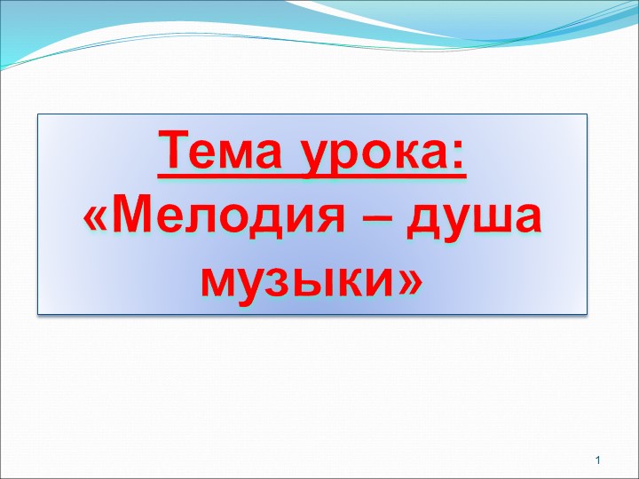 Презентация по музыке "Мелодия душа музыки" Учебники, Презентации и Подготовка к Экзаменам для Школьников на Klass-Uchebnik.com