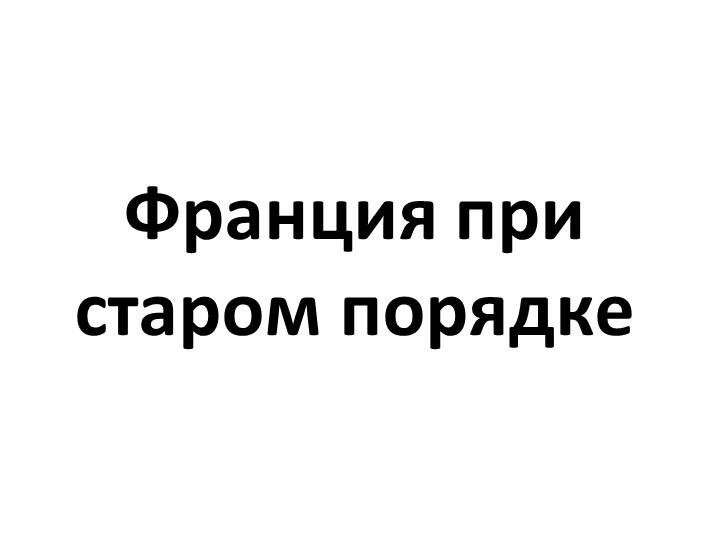 Презентация по истории Нового времени "Франция при старом порядке" 8 класс Учебники, Презентации и Подготовка к Экзаменам для Школьников на Klass-Uchebnik.com