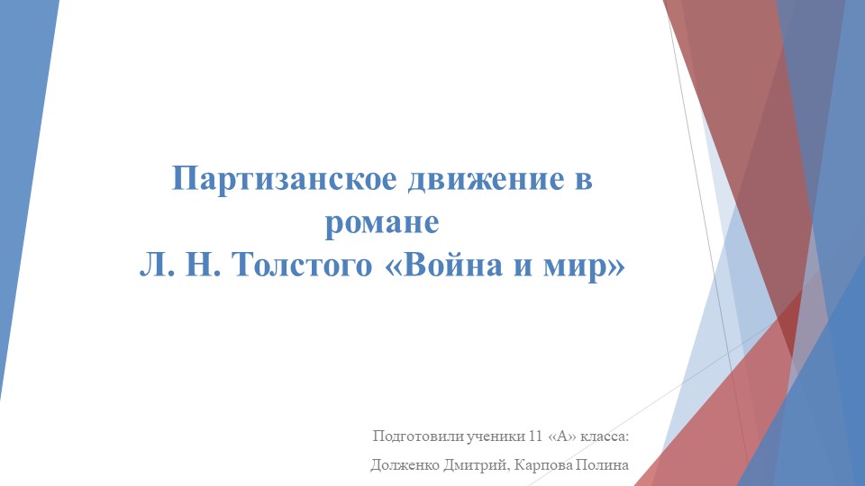 Презентация к уроку литературы "Партизанское движение в романе Л.Н.Толстого "Война и мир" Учебники, Презентации и Подготовка к Экзаменам для Школьников на Klass-Uchebnik.com