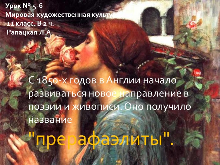 МХК 11 класс (по Рапацкой) "Прерафаэлиты" Учебники, Презентации и Подготовка к Экзаменам для Школьников на Klass-Uchebnik.com