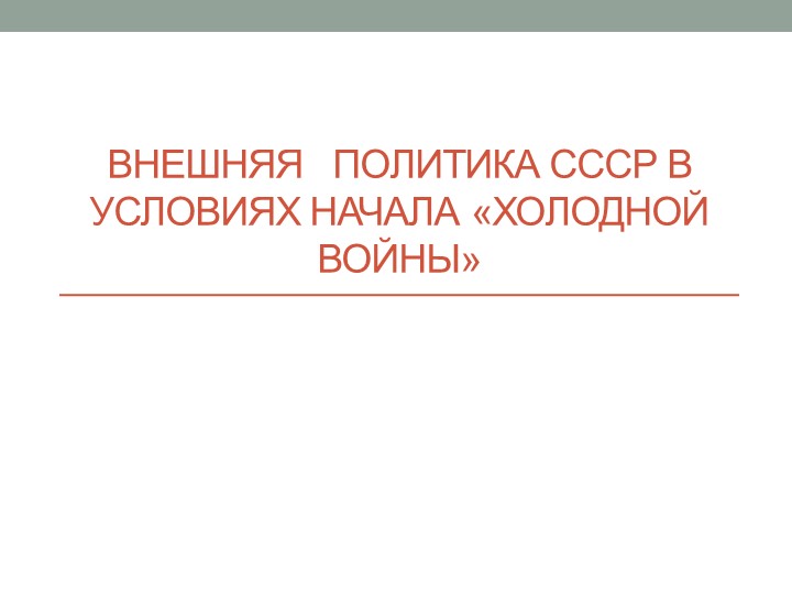 Презентация по теме -Внешняя политика СССР в условиях "холодной войны" - Учебники, Презентации и Подготовка к Экзаменам для Школьников на Klass-Uchebnik.com