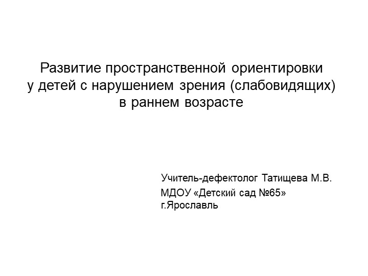 Презентация "Развитие пространственной ориентировки у детей с нарушением зрения (слабовидящих) в раннем возрасте" Учебники, Презентации и Подготовка к Экзаменам для Школьников на Klass-Uchebnik.com