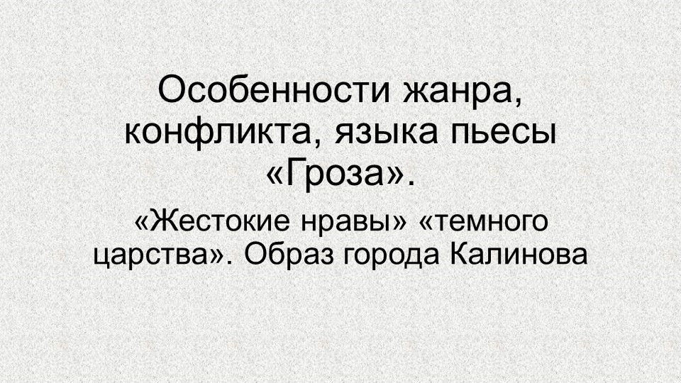 Презентация по литературе на тему "Гроза" Островского Учебники, Презентации и Подготовка к Экзаменам для Школьников на Klass-Uchebnik.com