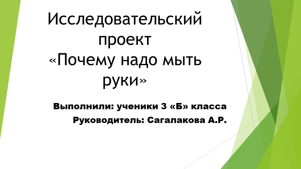 "Почему надо мыть руки" - Учебники, Презентации и Подготовка к Экзаменам для Школьников на Klass-Uchebnik.com
