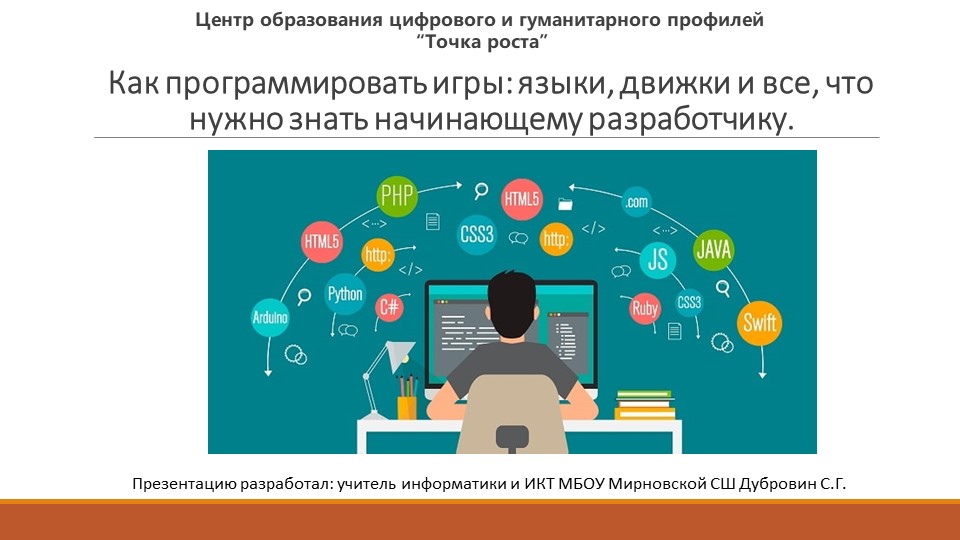 Как программировать игры: языки, движки и все, что нужно знать начинающему разработчику. Учебники, Презентации и Подготовка к Экзаменам для Школьников на Klass-Uchebnik.com