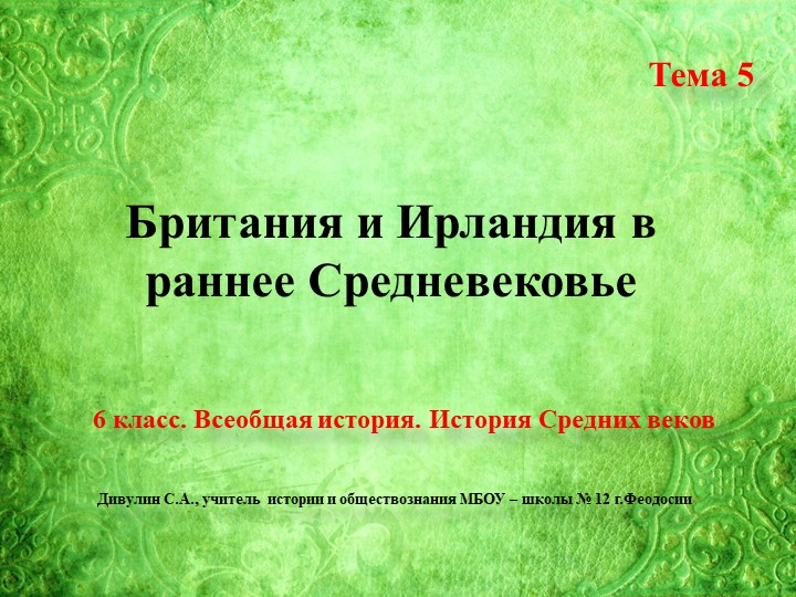 Презентация по всеобщей истории на тему "Британия и Ирландия в раннее Средневековье" (6 класс) - Учебники, Презентации и Подготовка к Экзаменам для Школьников на Klass-Uchebnik.com