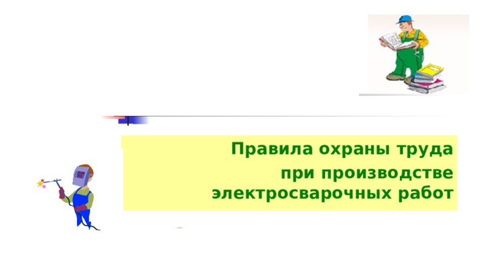 Урок Презентация - "Электробезопасность- сварщик" - Учебники, Презентации и Подготовка к Экзаменам для Школьников на Klass-Uchebnik.com