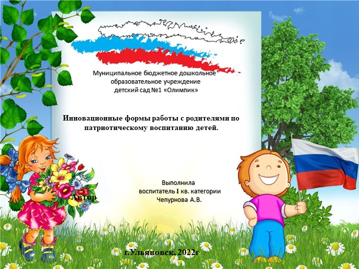 Презентация "Инновационные формы работы с родителями по патриотическому воспитанию детей" - Учебники, Презентации и Подготовка к Экзаменам для Школьников на Klass-Uchebnik.com