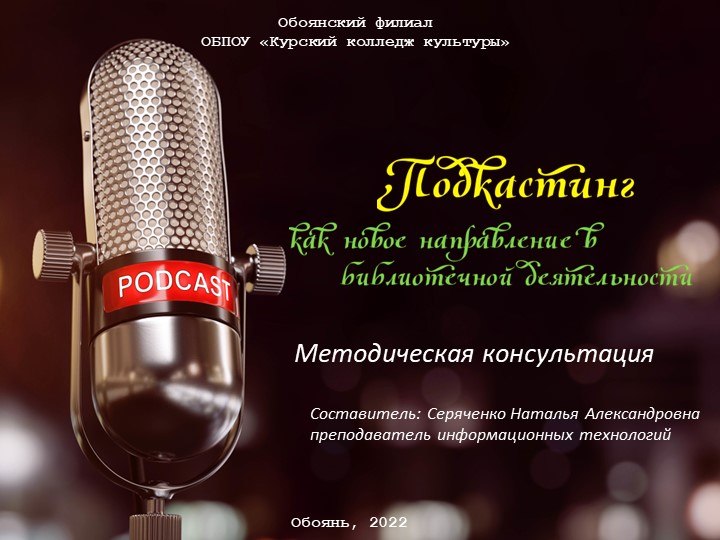 Методическая консультация «Подкастинг как новое направление в библиотечной деятельности» - Учебники, Презентации и Подготовка к Экзаменам для Школьников на Klass-Uchebnik.com