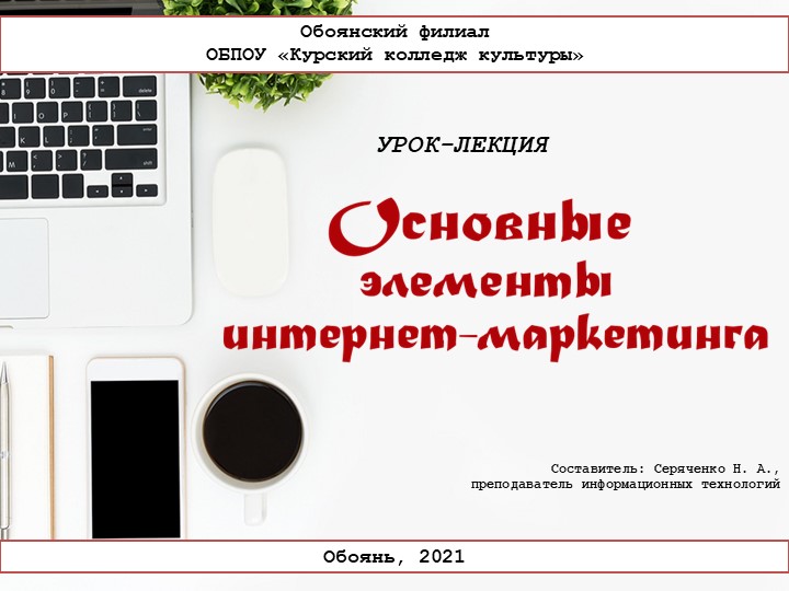 Презентация «Основные элементы интернет-маркетинга» Учебники, Презентации и Подготовка к Экзаменам для Школьников на Klass-Uchebnik.com