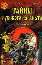 Тайны Русского каганата - Галкина Е.С. Учебники, Презентации и Подготовка к Экзаменам для Школьников на Klass-Uchebnik.com