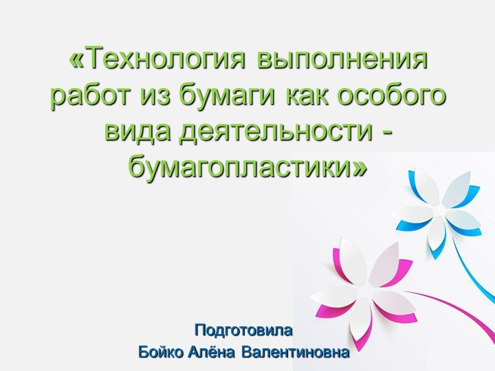 Презентация "Технология выполнения бумагопластики" - Учебники, Презентации и Подготовка к Экзаменам для Школьников на Klass-Uchebnik.com