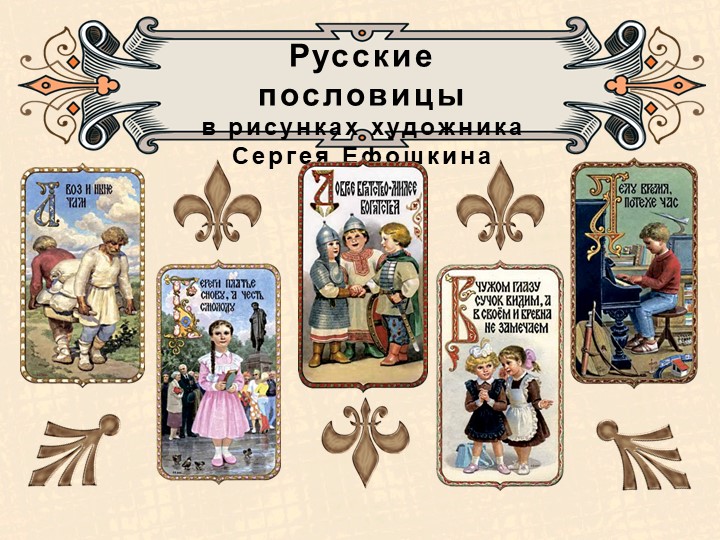 Презентация "Русские пословицы в стихах" - Учебники, Презентации и Подготовка к Экзаменам для Школьников на Klass-Uchebnik.com