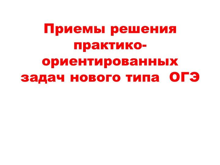 Презентация "Подготовка к ОГЭ" Учебники, Презентации и Подготовка к Экзаменам для Школьников на Klass-Uchebnik.com