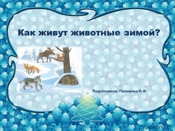 Презентация на тему "Как живут животные зимой?" (старшая группа) - Учебники, Презентации и Подготовка к Экзаменам для Школьников на Klass-Uchebnik.com