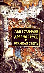 Древняя Русь и Великая степь - Гумилев Л.Н. Учебники, Презентации и Подготовка к Экзаменам для Школьников на Klass-Uchebnik.com