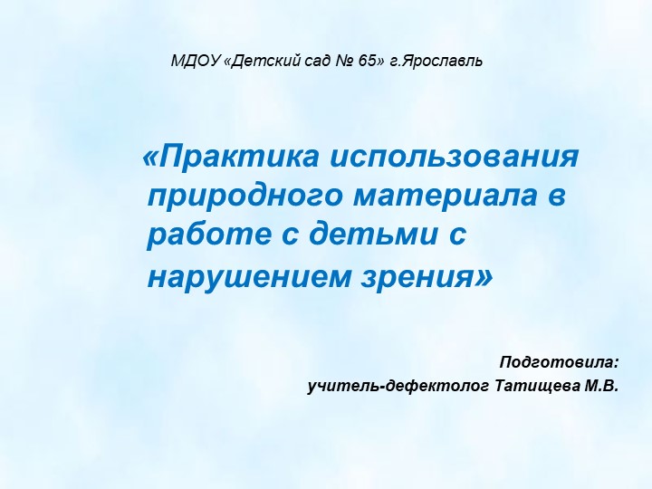Презентация "Практика использования природного материала в работе с детьми с нарушением зрения" Учебники, Презентации и Подготовка к Экзаменам для Школьников на Klass-Uchebnik.com