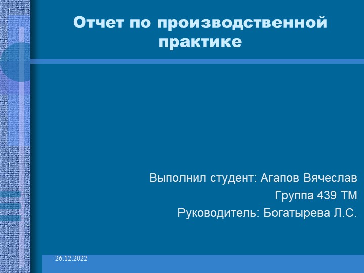 Презентация "Отчет по производственной практике" Учебники, Презентации и Подготовка к Экзаменам для Школьников на Klass-Uchebnik.com