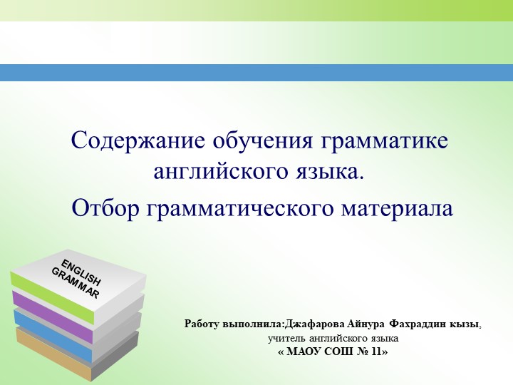 Содержание обучения грамматике английского языка. Отбор грамматического материала - Учебники, Презентации и Подготовка к Экзаменам для Школьников на Klass-Uchebnik.com