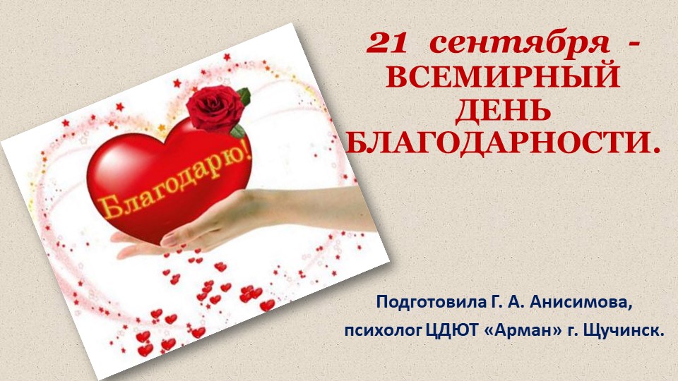 Презентация на тему "День БЛАГОДАРНОСТИ" Учебники, Презентации и Подготовка к Экзаменам для Школьников на Klass-Uchebnik.com