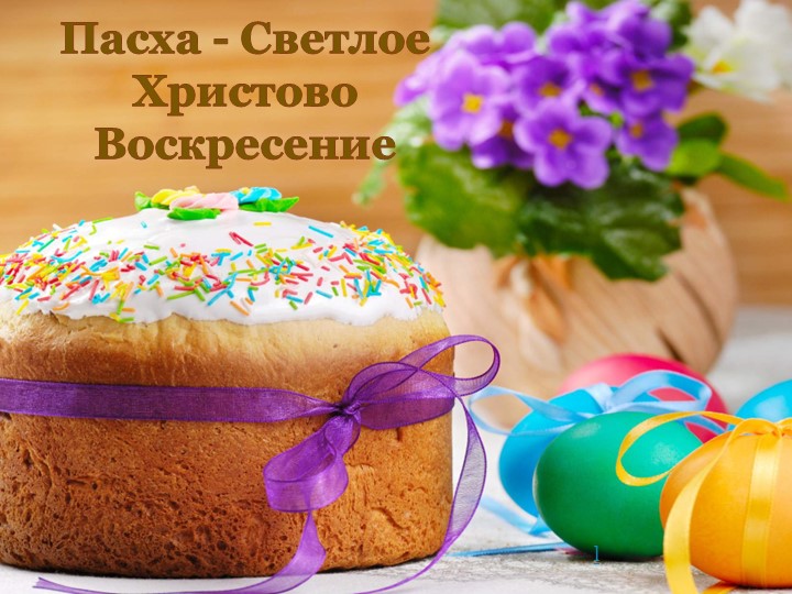 Презентация к уроку " Пасха - светлое Христово Воскресение" Учебники, Презентации и Подготовка к Экзаменам для Школьников на Klass-Uchebnik.com