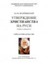 Утверждение христианства на Руси - Брайчевский М.Ю. Учебники, Презентации и Подготовка к Экзаменам для Школьников на Klass-Uchebnik.com