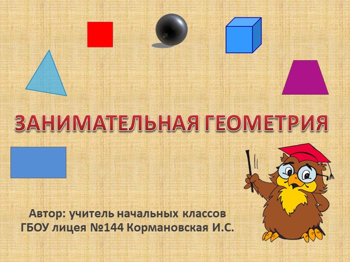 Презентация по математике "Геометрия в начальной школе" Учебники, Презентации и Подготовка к Экзаменам для Школьников на Klass-Uchebnik.com
